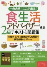 一発合格！ここが出る！食生活アドバイザー検定２級テキスト＆問題集