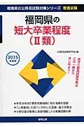 福岡県の公務員試験対策シリーズ　福岡県の短大卒業程度（２類）　教養試験　２０１５