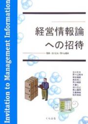 経営情報論への招待