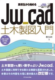 高校生から始めるＪｗ＿ｃａｄ土木製図入門　Ｊｗ＿ｃａｄ８．１０ｂ対応