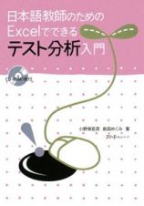 日本語教師のためのＥｘｃｅｌでできるテスト分析入門