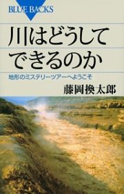 川はどうしてできるのか