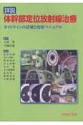 詳説体幹部定位放射線治療