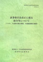 証券取引法改正に係る政令等について（ＴＯＢ、大量保有報告関係、内部統制報告関係）