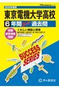 東京電機大学高等学校　２０２５年度用　６年間スーパー過去問