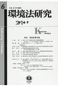 環境法研究　２０１７．７　特集：環境影響評価