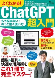 よくわかる！　ＣｈａｔＧＰＴ超入門