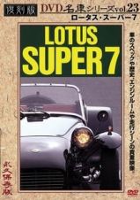 復刻版ＤＶＤ名車シリーズ　２３　ロータス・スーパー７　