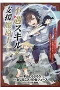 不遇スキルの支援魔導士～パーティーを追放されたけど、直後のスキルアップデートで真の力に目覚めて最強になった～１