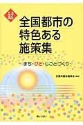 全国都市の特色ある施策集　まち・ひと・しごとづくり　平成２７年