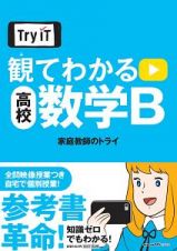 Ｔｒｙ　ＩＴ　観てわかる　高校数学Ｂ