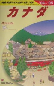 地球の歩き方　カナダ　２００４～２００５