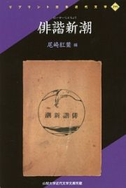 俳諧新潮　リプリント日本近代文学