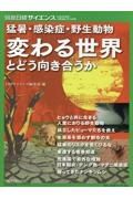 猛暑・感染症・野生動物　変わる世界とどう向き合うか