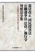 憲法改正　国民投票法・公職選挙法　法律／施行令　対照法令集