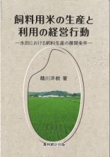 飼料用米の生産と利用の経営行動　水田における飼料生産の展開条件