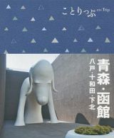 ことりっぷ　青森・函館　八戸・十和田・下北