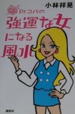 Ｄｒ．コパの強運な女になる風水