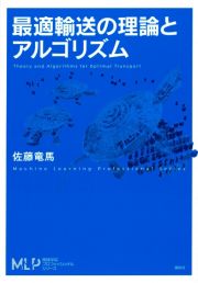 最適輸送の理論とアルゴリズム