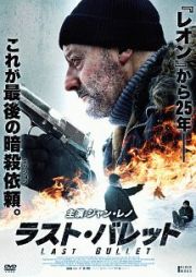 ラスト・バレット