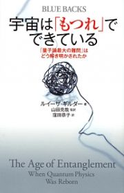 宇宙は「もつれ」でできている　「量子論最大の難問」はどう解き明かされたか