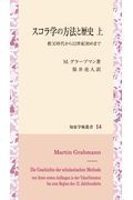 スコラ学の方法と歴史（上）　教父時代から１２世紀初めまで