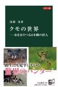 カラー版クモの世界ー糸をやつる８本脚の狩人