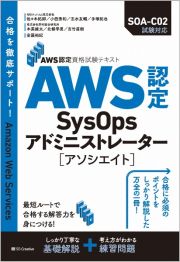 ＡＷＳ認定ＳｙｓＯｐｓアドミニストレーター［アソシエイト］　ＡＷＳ認定資格試験テキスト