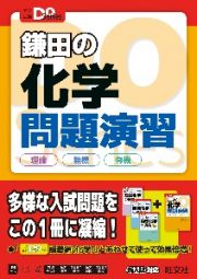 鎌田の化学問題演習　理論・無機・有機