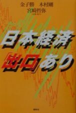 日本経済「出口」あり