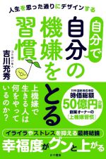 自分で自分の機嫌をとる習慣　人生を思った通りにデザインする