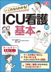 これならわかる！ＩＣＵ看護の基本