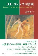 Ｄ・Ｈ・ロレンスの絵画　『チャタレー夫人の恋人』の作家が描いた「裸体画」を