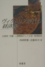 ヴィクトリア時代の経済像