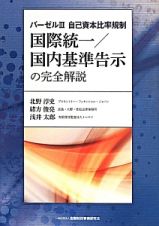 国際統一／国内基準告示の完全解説