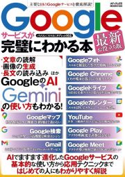 Ｇｏｏｇｌｅサービスが完璧にわかる本　最新お役立ち版