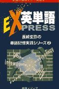 英単語ｅｘｐｒｅｓｓ