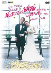 “チョ・グォンとガインの”私たち結婚しました－コレクション－　（アダムカップル編）　ｖｏｌ．５