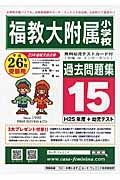 福岡教育大学附属小学校（福岡・小倉・久留米）　過去問題集１５　平成２６年