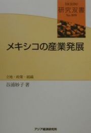 メキシコの産業発展