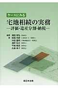 ケースにみる　宅地相続の実務