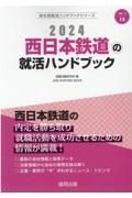 西日本鉄道の就活ハンドブック　２０２４年度版