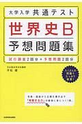 大学入学共通テスト　世界史Ｂ予想問題集　試行調査２回分＋予想問題２回分