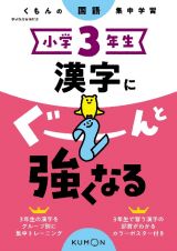 くもんの国語集中学習　小学３年生　漢字にぐーんと強くなる