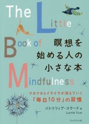 瞑想を始める人の小さな本