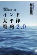 インド太平洋戦略２．０　新たな安全保障外交への道