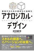 アナロジカル・デザイン創造するための具体化と抽象化