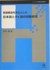 統語構造を中心とした日本語とタイ語の対照研究　シリーズ言語学と言語教育２