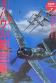 「歴史群像」太平洋戦史シリーズ　ラバウル航空戦