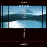 ＮＨＫスペシャル「世界遺産　富士山～水めぐる神秘～」オリジナルサウンドトラック